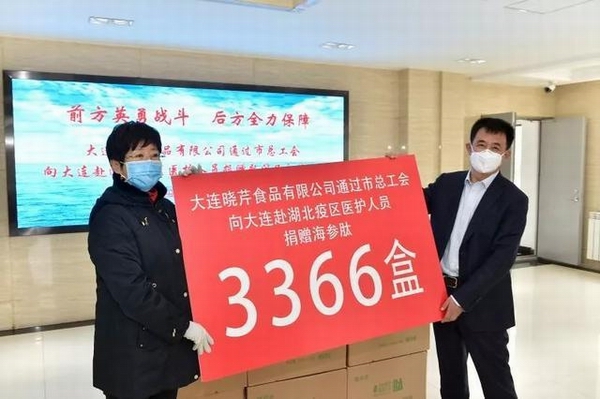 海參肽,大連企業(yè),大連海參,曉芹海參,疫情,抗擊疫情,獻(xiàn)愛(ài)心.jpeg 海參肽,大連企業(yè),大連海參,曉芹海參,疫情,抗擊疫情,獻(xiàn)愛(ài)心.jpeg
